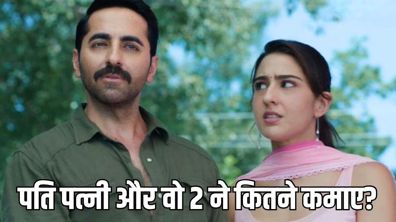 Box Office Bollywood: बॉक्स ऑफिस पर पिटी आयुष्मान खुराना की एक और फिल्म! 8 दिन में बजट नहीं निकाल सकी पति पत्नी और वो 2