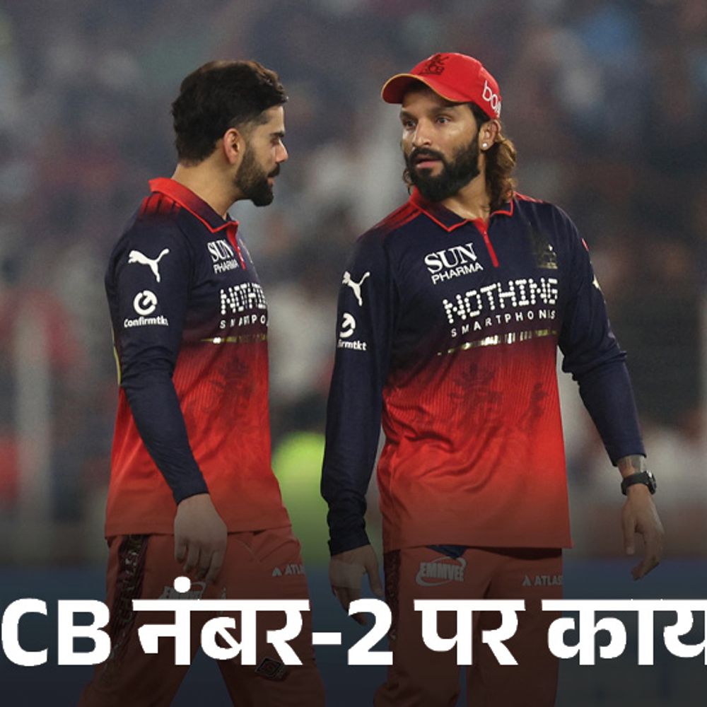 IPL का गणित- बेंगलुरु तीसरी हार के बावजूद नंबर-2 पर:गुजरात पांचवें स्थान पर बरकरार; राजस्थान के पास नंबर-2 पर पहुंचे का मौका