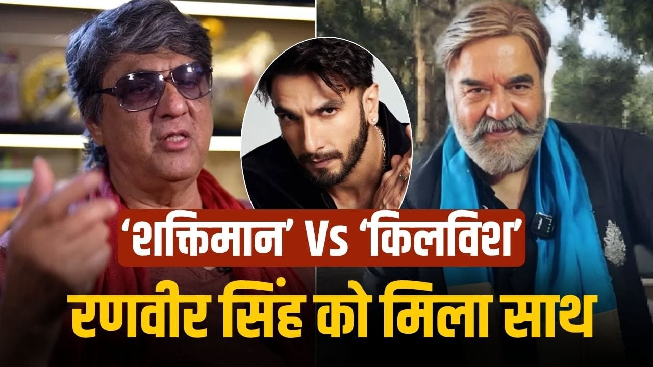 Shaktimaan: रणवीर सिंह के लिए आमने-सामने आ गए ‘शक्तिमान’ और ‘किलविश’, बोले- ”सोच थोड़ी बड़ी करो”