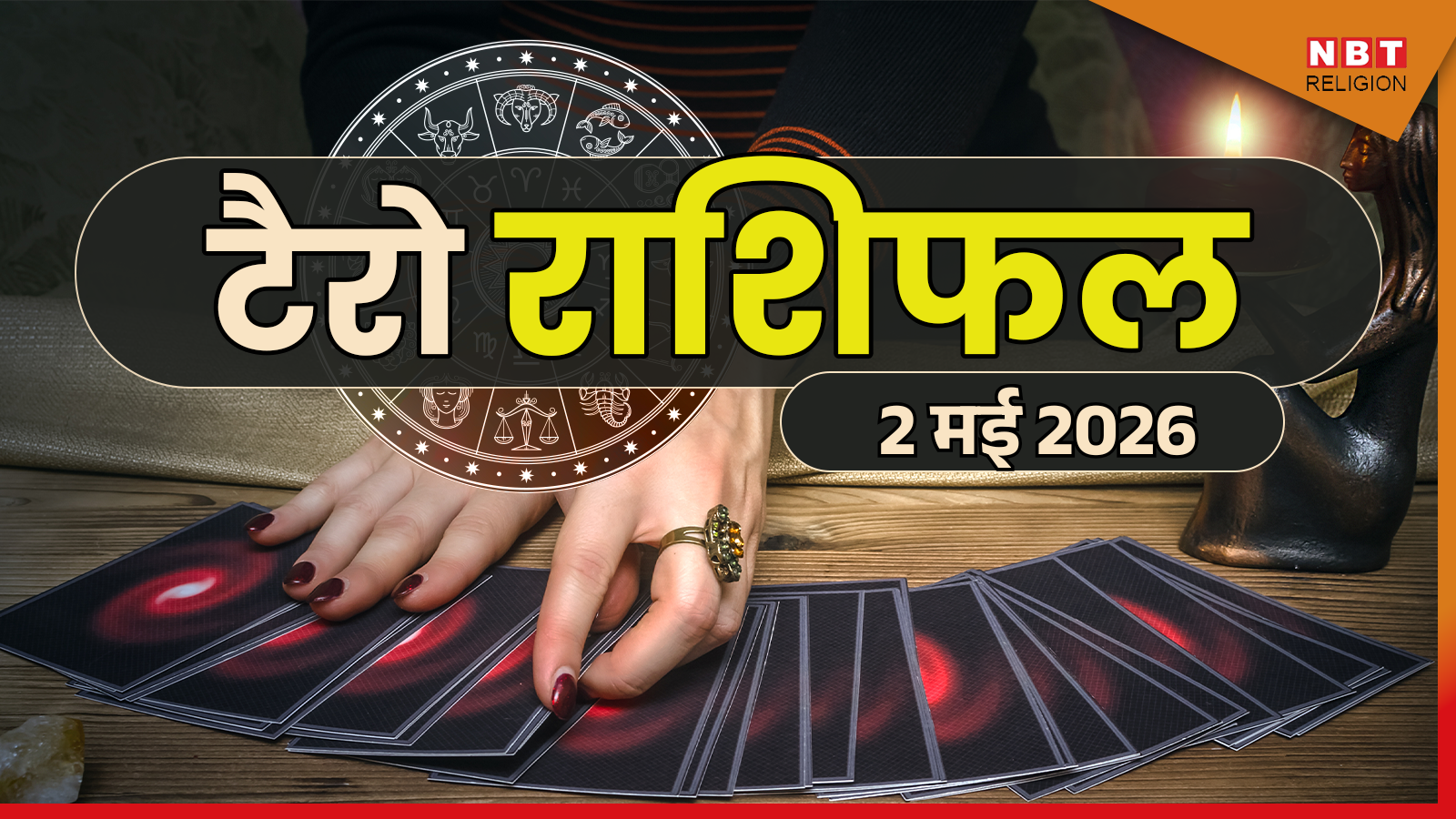 टैरो राशिफल, 2 मई 2026 : आज मेष, वृषभ और मिथुन राशि वालों के लिए बन रहे हैं उन्नति के विशेष योग, टैरो कार्ड्स से जानें अपना राशिफल