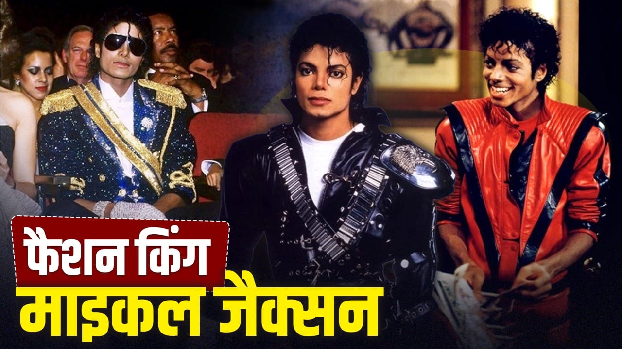 घुंघराले बाल, लेदर जैकेट...’किंग ऑफ पॉप’ माइकल जैक्सन स्टाइल में भी थे कमाल, ऐसा था फैशन सेंस