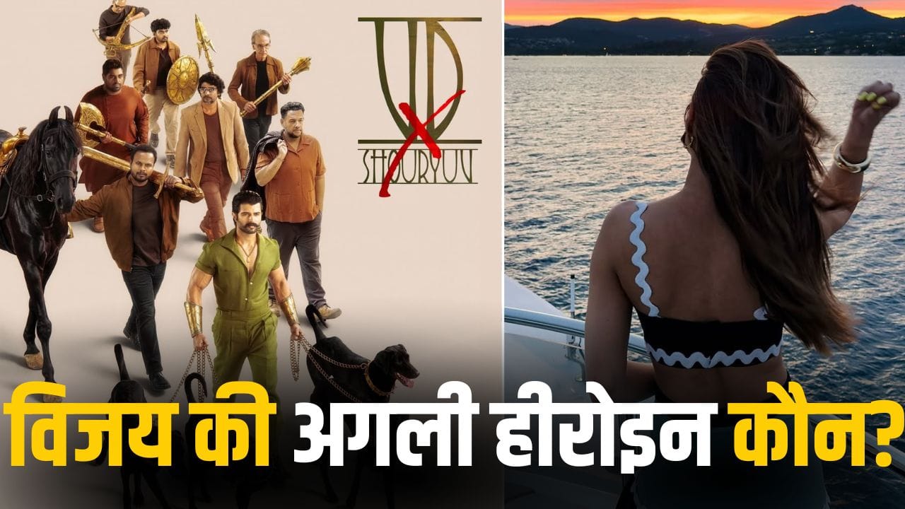 South Film: रश्मिका की नई दोस्त बनेगी विजय देवरकोंडा की अगली हीरोइन? बिग बजट फिल्म पर अपडेट