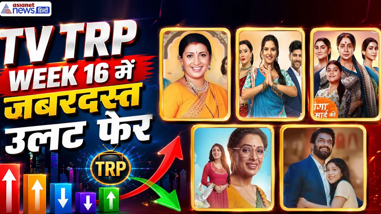 TV TRP Week 16: रेटिंग लिस्ट में सबसे बड़ा उलटफेर, नए ट्विस्ट के बाद भी गिरी इस शो की टीआरपी