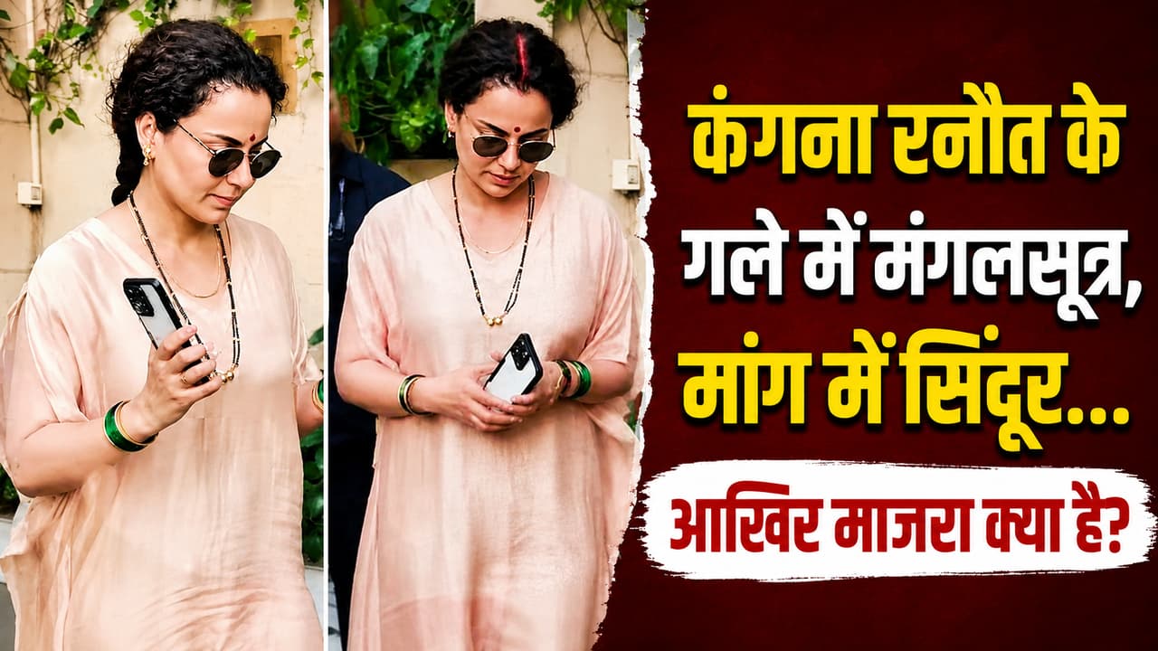 Kangana Ranaut ने की गुपचुप शादी? गले में मंगलसूत्र-मांग में सिंदूर वाला वीडियो हुआ वायरल