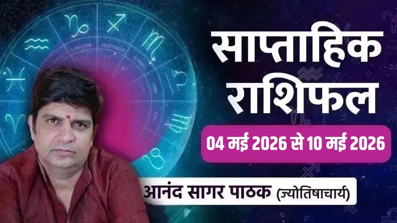 Weekly Horoscope 04 May to 10 May 2026: भावनाओं को कंट्रोल में रखें, मेष, वृषभ सहित इन राशि वालों को मिलेगी तरक्की
