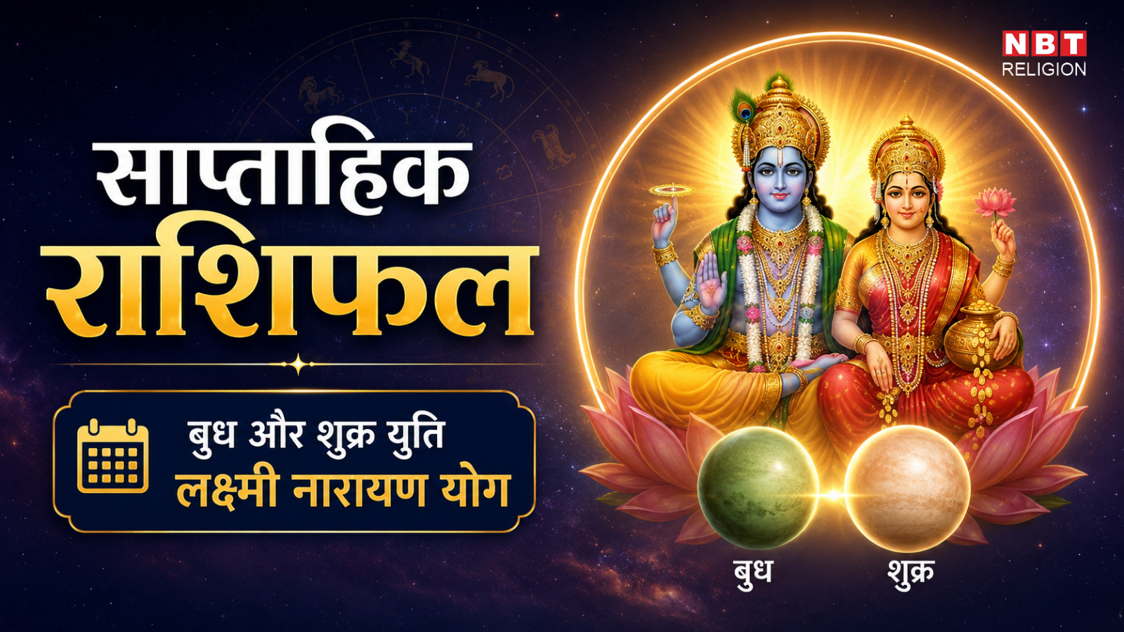 साप्ताहिक राशिफल 25 से 31 मई 2026: मेष, मिथुन, एवं कन्या राशि के जातकों के लिए यह सप्ताह सुखद रहेगा,जानें अपना भविष्यफल