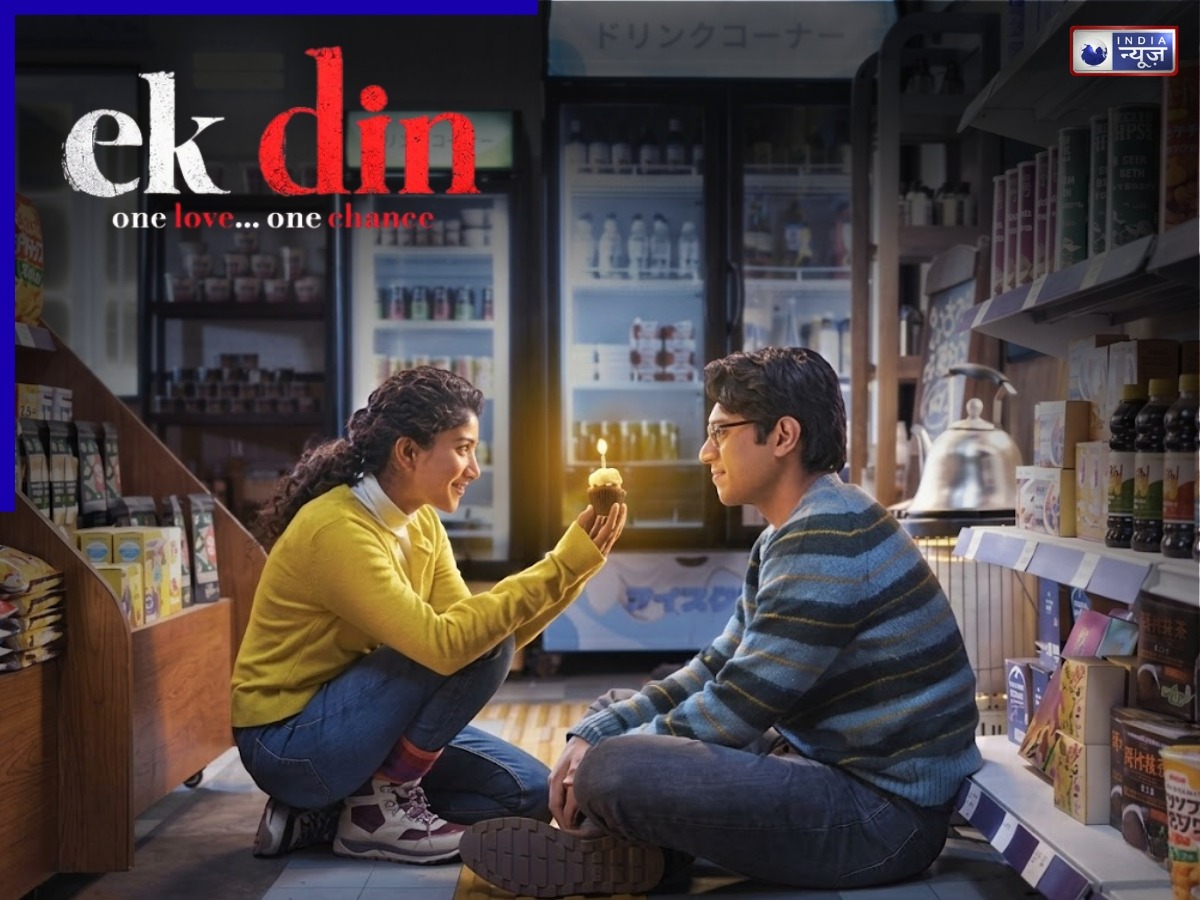 किस OTT पर होगी 'एक दिन' की स्ट्रीमिंग? सिनेमाघरों में धूम मचा रही साईं पल्लवी और जुनैद खान अभिनीत फिल्म