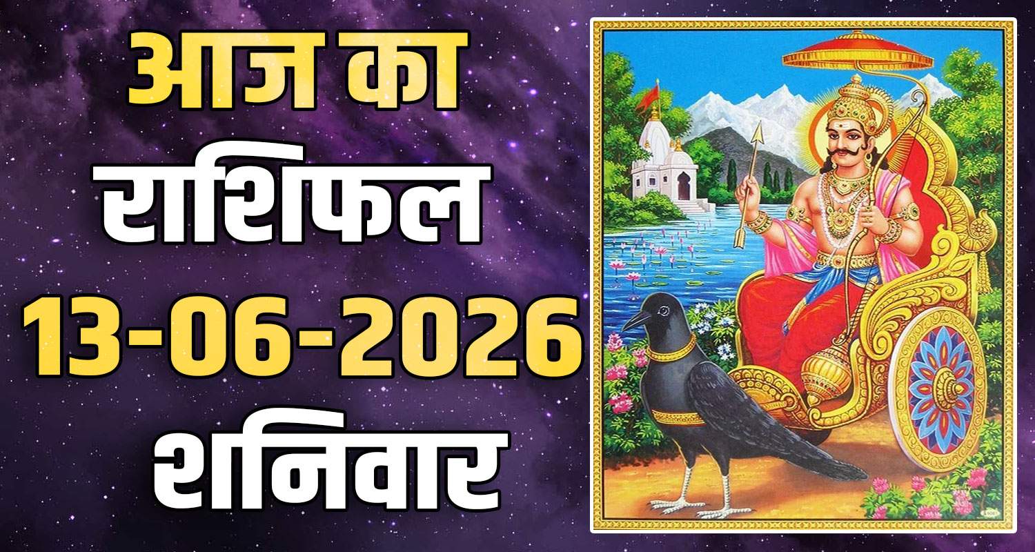 राशिफल : 13 जून- मेष, वृषभ, मिथुन, कर्क, सिंह और कन्या राशि- यहां पढ़ें