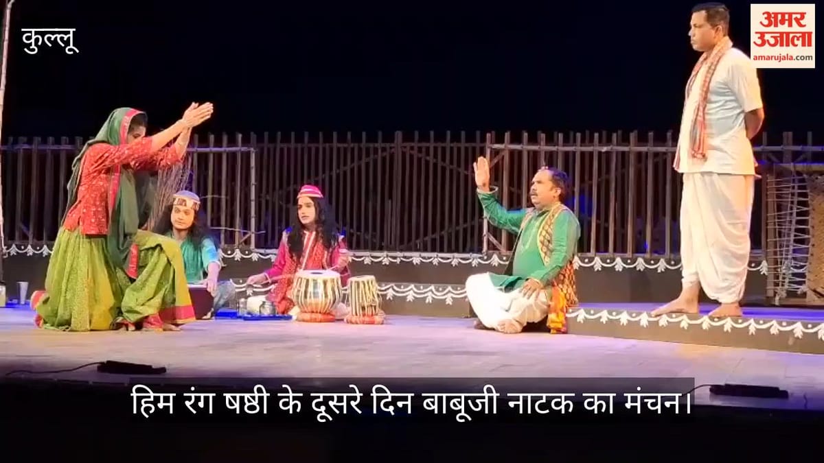Video: हिम रंग षष्ठी के दूसरे दिन बाबूजी नाटक का मंचन