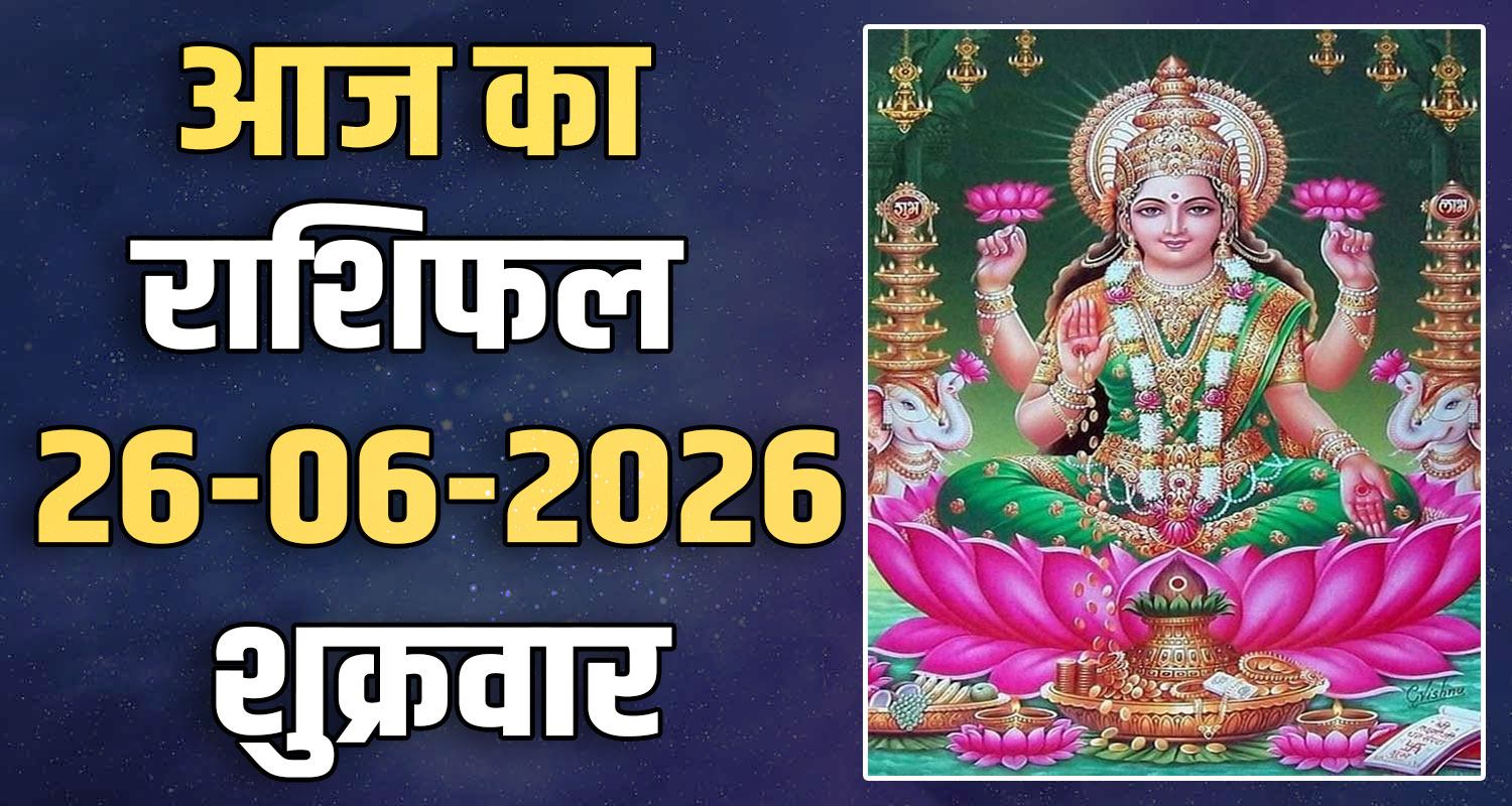 राशिफल : 26 जून- मेष, वृषभ, मिथुन, कर्क, सिंह और कन्या राशि- यहां पढ़ें