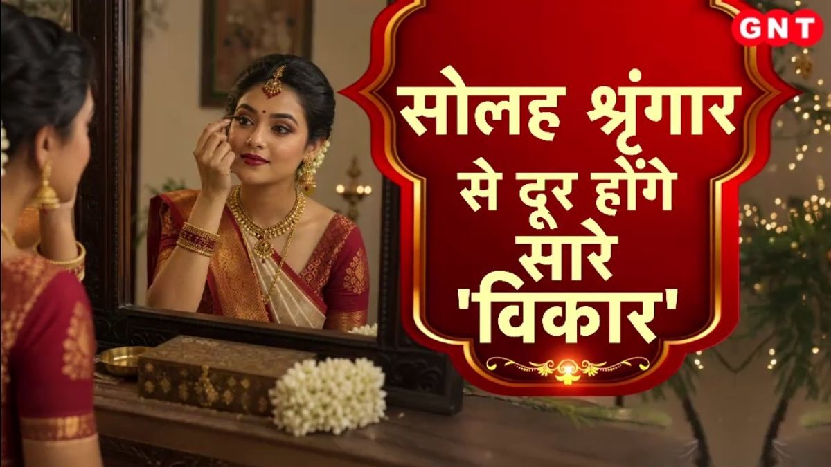Solah Shringar: महिलाओं के सोलह श्रृंगार से कैसे चमकती है किस्मत? जानिए गहनों का ज्योतिष और स्वास्थ्य से कनेक्शन