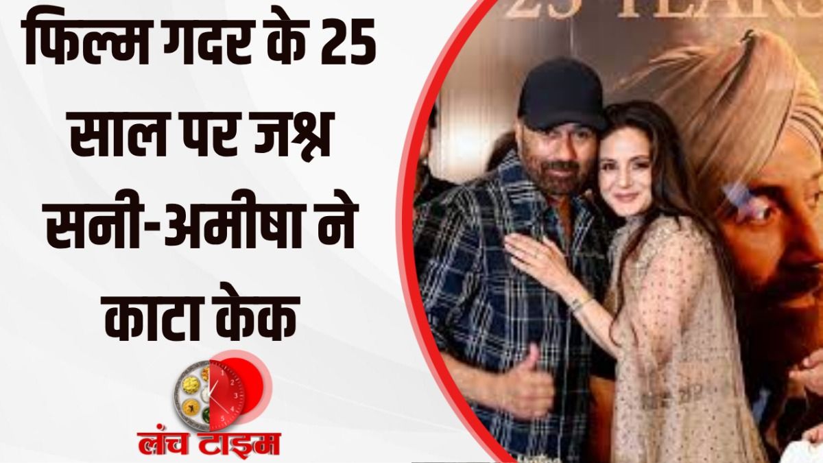 Gadar Completes 25 Years: सुपरहिट फिल्म गदर के 15 साल पूरे, फिल्म की स्टार कास्ट ने एक साथ मिलकर मनाया जश्न