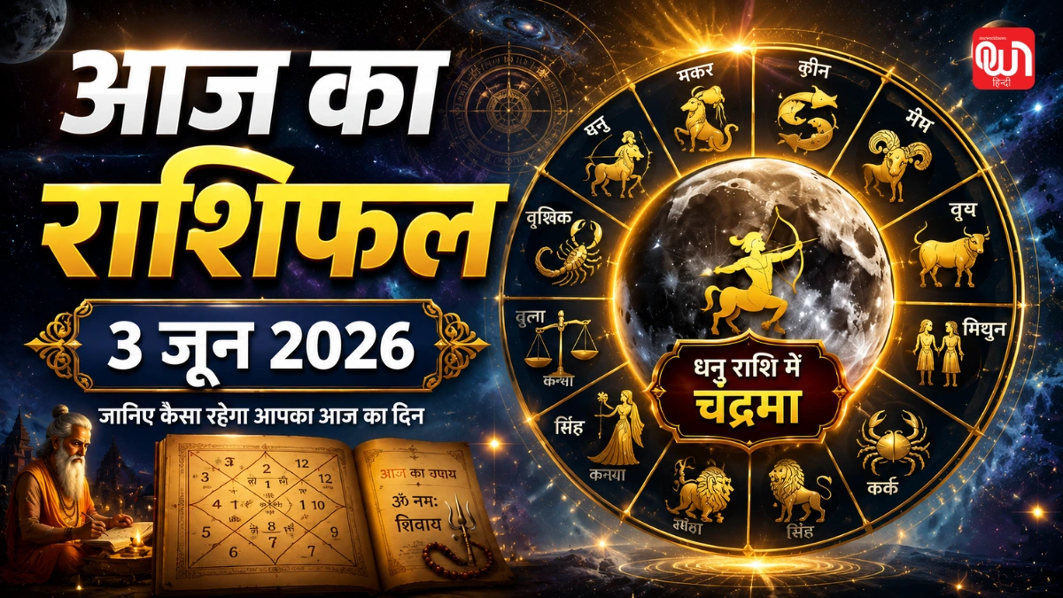 Aaj Ka Rashifal: मेष से लेकर मीन तक सभी 12 राशियों का सटीक और गहरा विश्लेषण, पढ़ें 3 जून का राशिफल