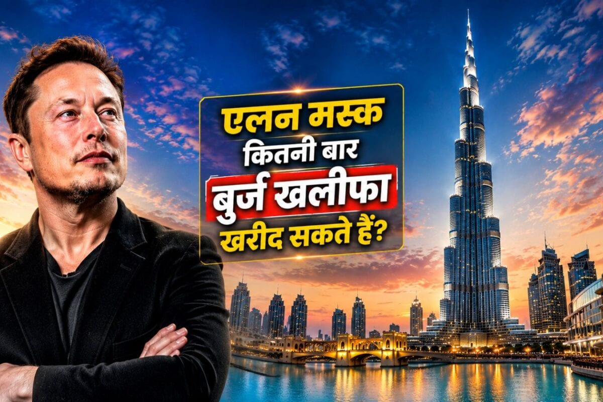 दुबई के शेख जिस Burj Khalifa पर करते हैं नाज, एलन मस्क उसे कितनी बार खरीद सकते हैं? जानिए पूरा हिसाब-किताब