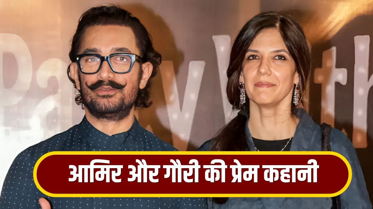 Aamir-Gauri Love Story: दोस्ती, लिव-इन और अब शादी... जानिए कैसे बेंगलुरु की गौरी स्प्रैट बनीं आमिर खान के ‘दिल की रानी’