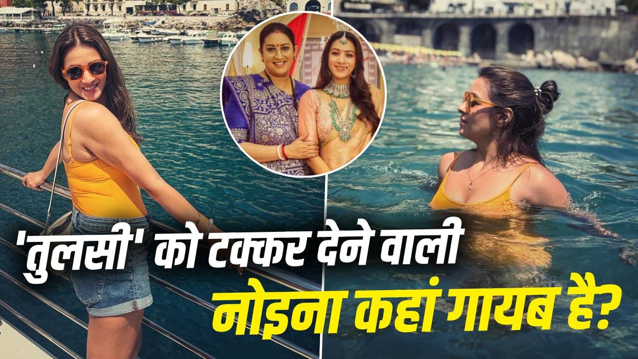 KSBKBT: ”क्योंकि सास भी...” में तुलसी से पंगा लेने वाली नोइना अब कहां गायब है? 46 की उम्र में दिखाया जलवा