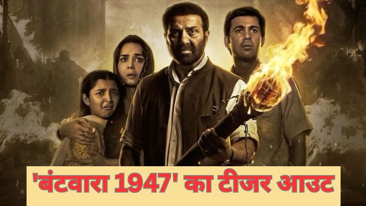 Batwara 1947 Teaser: नफरत के बीच उम्मीद की रोशनी बने सनी देओल, टीजर में दिखीं प्रीति जिंटा-शबाना आजमी