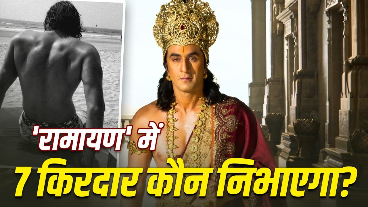 Ramayan: न रणबीर, न यश... ‘रामायण’ में 7 किरदार निभाएगा ये एक्टर, ‘रावण’ से खास कनेक्शन