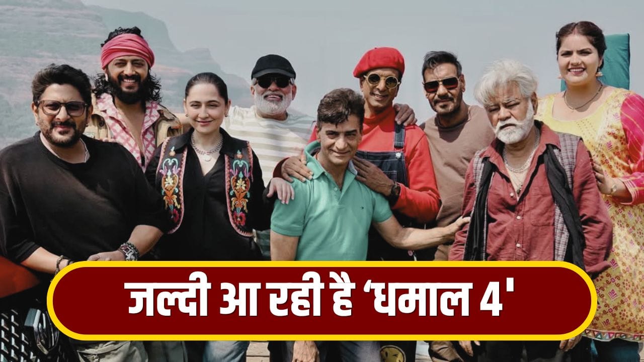 12 जून को रिलीज होगा ‘धमाल 4’ का ट्रेलर, अजय देवगन ने शेयर की जानकारी