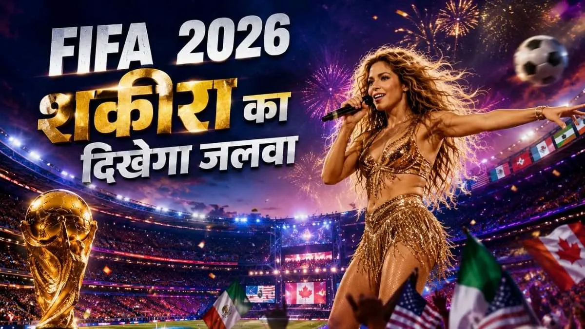 FIFA World Cup 2026: ठुमकों के साथ गूंजेगी शकीरा की आवाज, कब और कहां देखें फुटबॉल वर्ल्ड कप ओपनिंग सेरेमनी