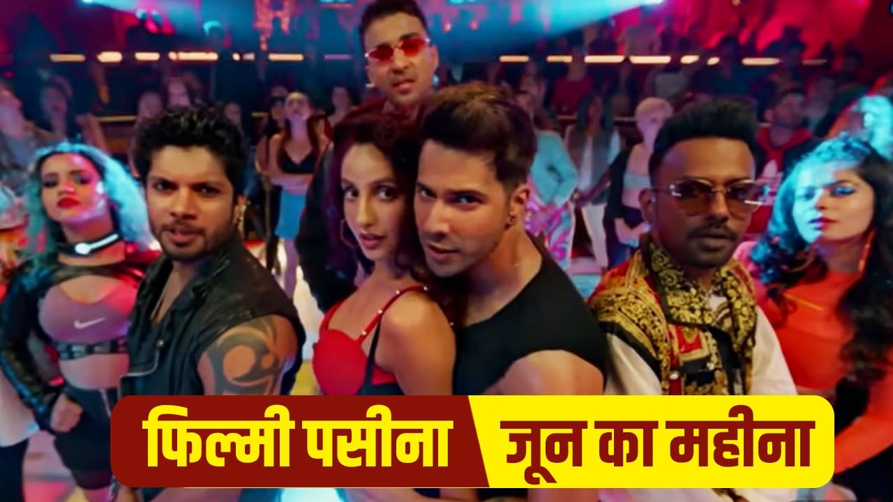 Garmi Song: जून की गर्मी पर क्या खूब हैं पुराने फिल्मी गाने, नोरा फतेही की ‘हाय गर्मी’ कुछ नहीं इनके आगे!