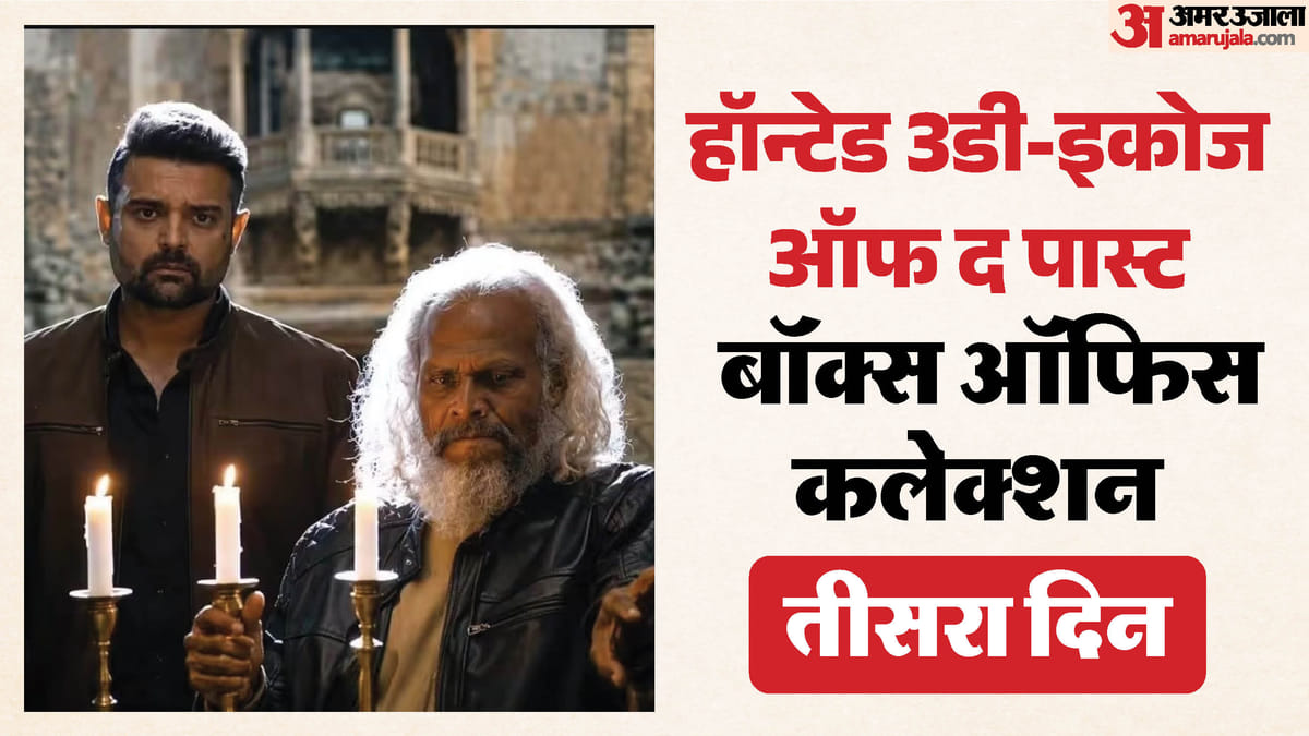 Box Office Collection: कितना खास रहा ‘हॉन्टेड 3डी-इकोज ऑफ द पास्ट’ के लिए रविवार का दिन? जानें कलेक्शन