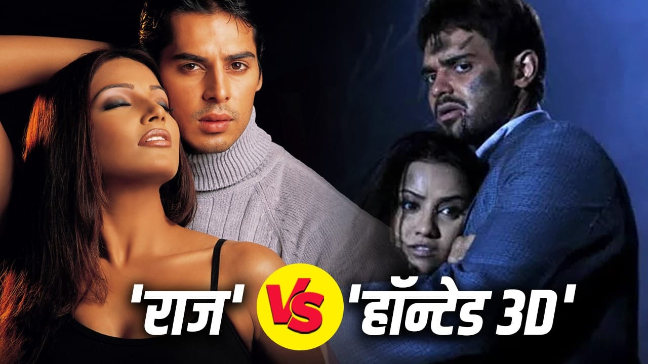 Raaz Vs Haunted: विक्रम भट्ट की ‘राज’ या ‘हॉन्टेड 3डी’, किस फिल्म ने बॉक्स ऑफिस पर छापे थे ज्यादा नोट?
