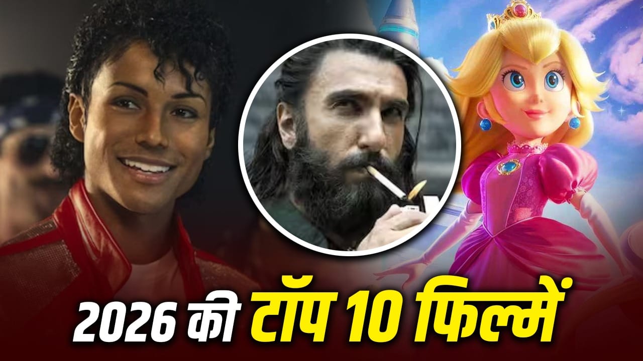 ये हैं 2026 की 10 सबसे ज्यादा कमाई वाली फिल्में, रणवीर सिंह की धुरंधर 2 का नाम गायब, भारत से कोई पिक्चर नहीं