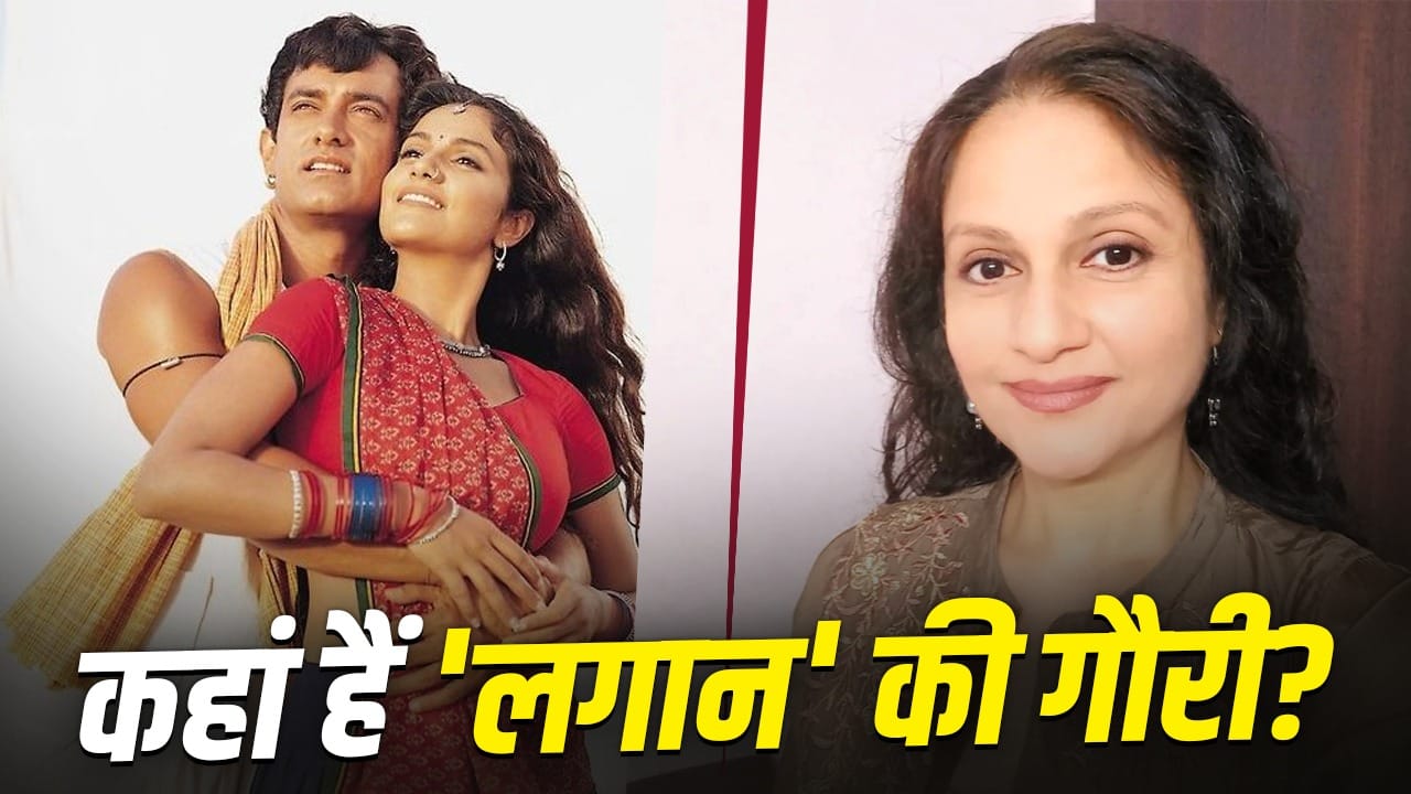 आमिर खान की मूवी से मिली पहचान, काम न मिला तो बनी ‘संतोषी मां.... अब कहां गायब हैं ‘लगान’ की एक्ट्रेस ग्रेसी सिंह?