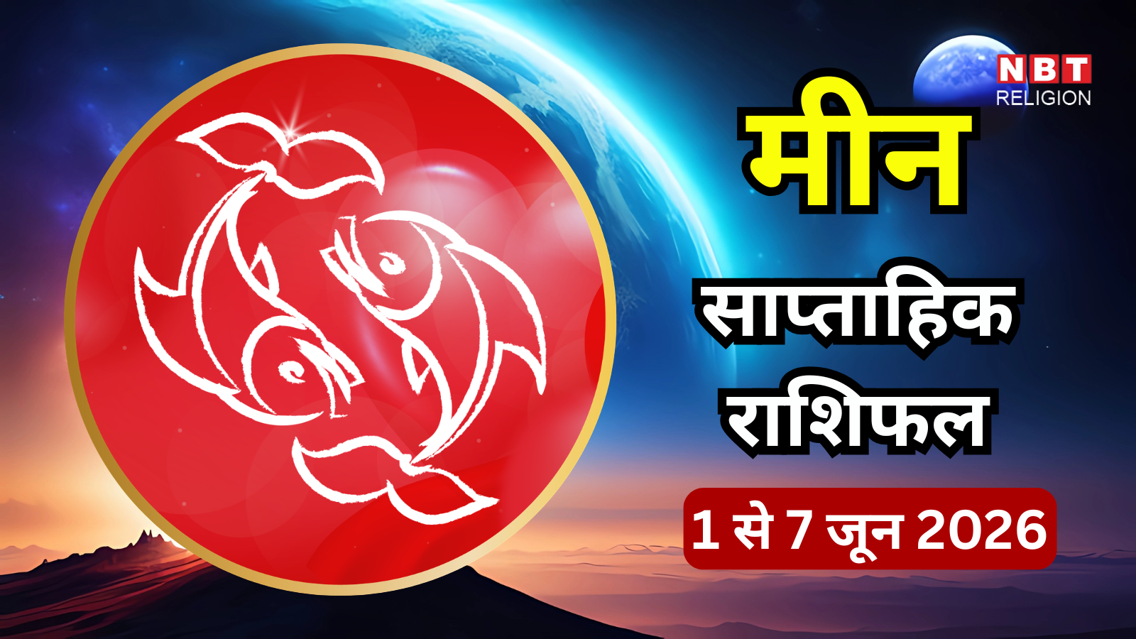 मीन साप्ताहिक राशिफल 1 से 7 जून 2026 : जिम्मेदारियों के बीच समझदारी से बढ़ेंगे आगे, धैर्य और अनुशासन से मिलेगा लाभ