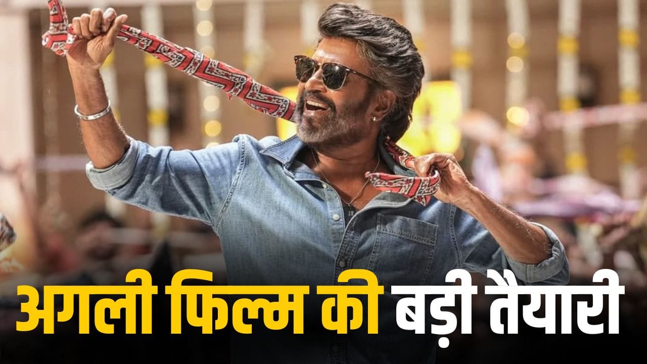 Rajinikanth: ‘जेलर 2’ छोड़िए, अपनी अगली फिल्म में डॉक्टर बनेंगे रजनीकांत? धांसू अपडेट आ गया