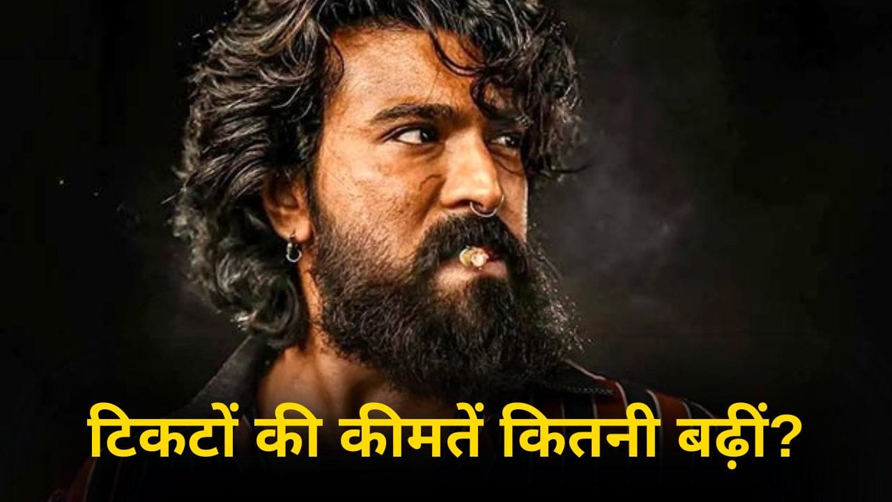 Peddi Ticket: राम चरण की ‘पेद्दी’ देखने के लिए जेब ज्यादा ढीली करनी होगी, टिकटों की कीमतों में इजाफा, मिली मंजूरी