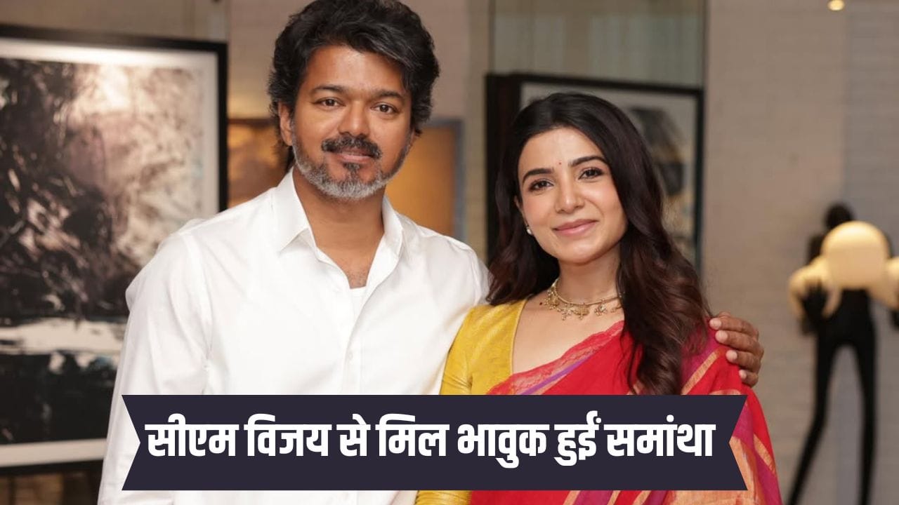 Samantha Ruth Prabhu: सीएम विजय से मिलकर भावुक हुईं समांथा रुथ प्रभु, थेरी को-स्टार के लिए कही दिल छू लेने वाली बात