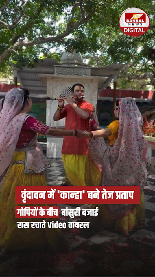 Tej Pratap Yadav viral video: वृंदावन में ‘कृष्ण रूप’ में नजर आए तेज प्रताप यादव, गोपियों के बीच बांसुरी बजाते वीडियो वायरल