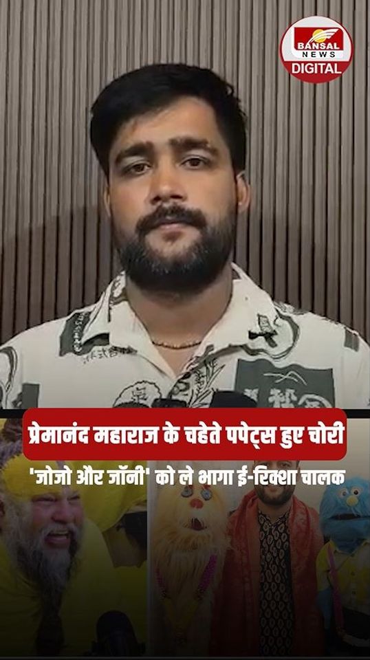 प्रेमानंद महाराज को हंसा-हंसा कर लोटपोट करने वाले जोजो और जॉनी पपेट्स चोरी !