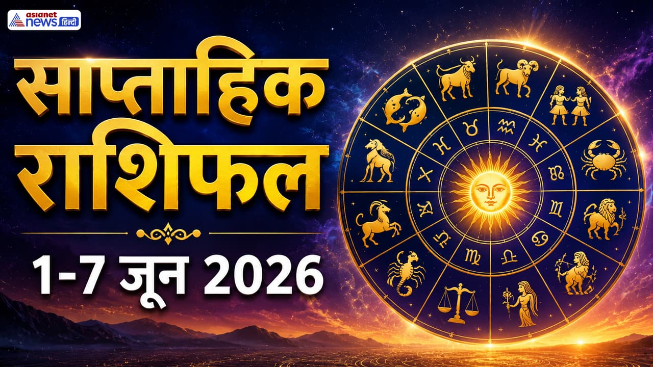 Weekly Horoscope 1-7 June 2026: जून के पहले सप्ताह में किसे मिलेगा पैसा, प्रेम और प्रमोशन? जानें साप्ताहिक राशिफल से