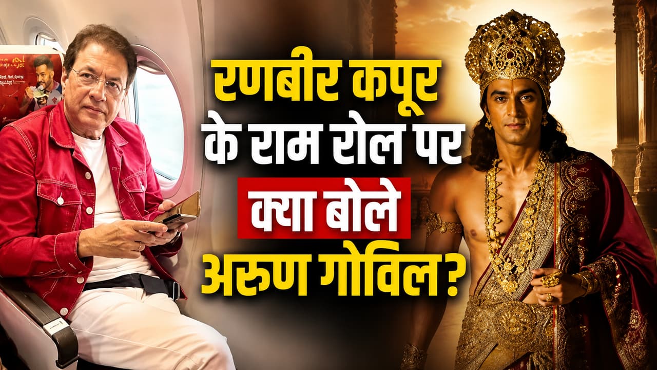4000 CR की 'रामायण' में रणबीर कपूर की कास्टिंग पर बवाल! TV के राम अरुण गोविल ने भी तोड़ी चुप्पी