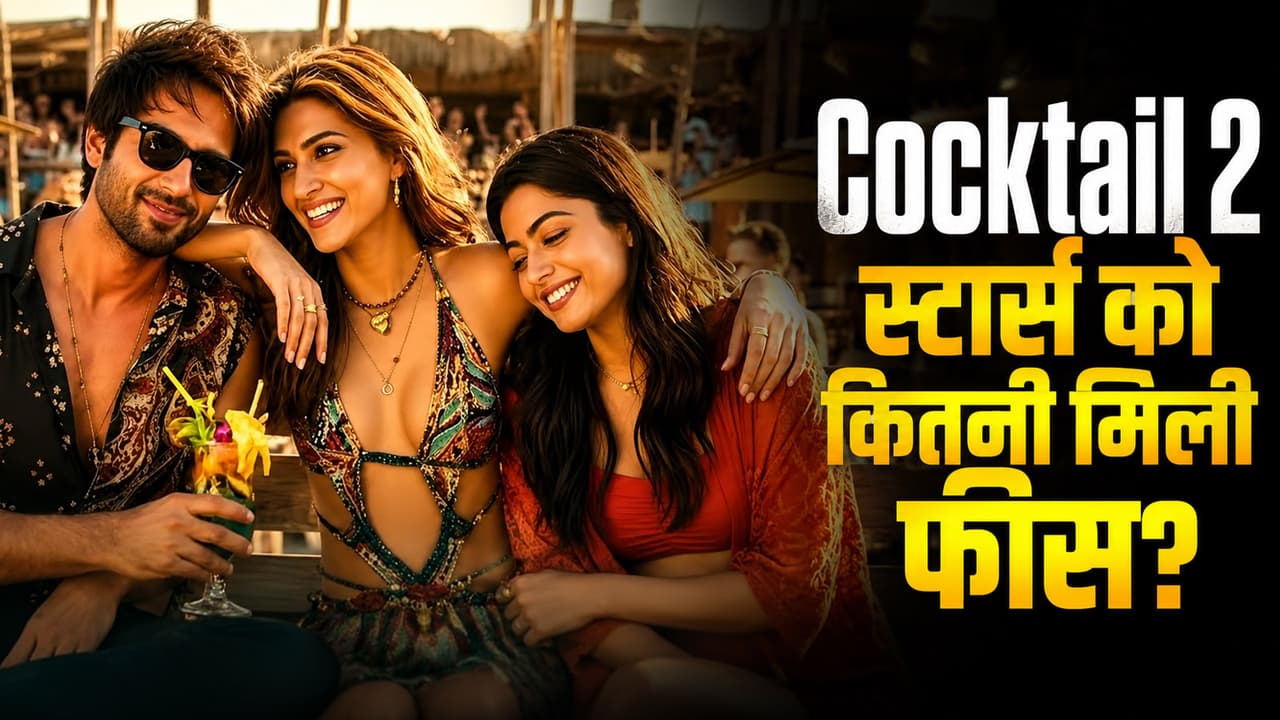 Cocktail 2 Cast Fees: तीनों लीड स्टार्स में किसे मिली ज्यादा फीस, किसके हाथ लगी मोटी रकम