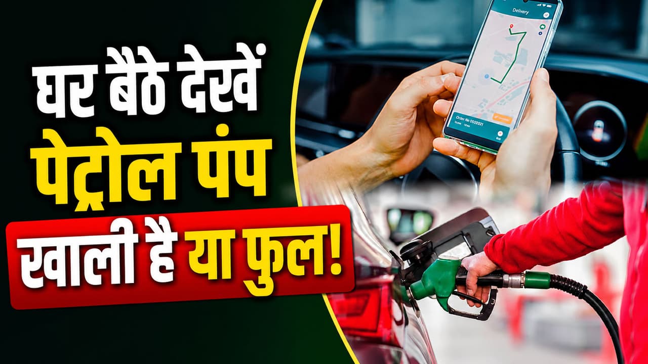 पेट्रोल पंप पर भीड़ है या नहीं? बिना घर से निकले सिर्फ 2 मिनट में पता करें, जानें ट्रिक