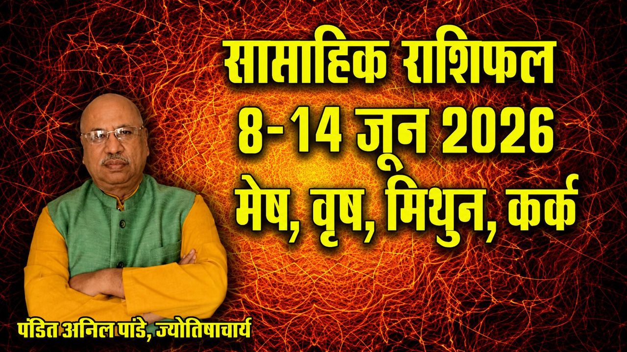 Weekly Horoscope 8-14 June 2026: मेष वालों का कार्यालय में साथियों के साथ बढ़ेगा सामंजस्य, वृष को धन लाभ के योग, मिथुन कर्क साप्ताहिक राशिफल