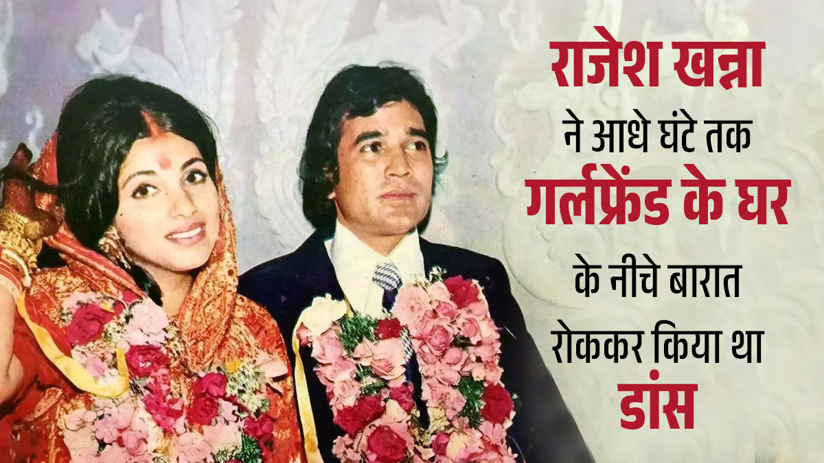 जब राजेश खन्ना ने जानबूझकर गर्लफ्रेंड के घर के सामने से निकाली थी अपनी बारात, डिंपल कपाड़िया नहीं इस एक्ट्रेस के लिए धड़कता था दिल