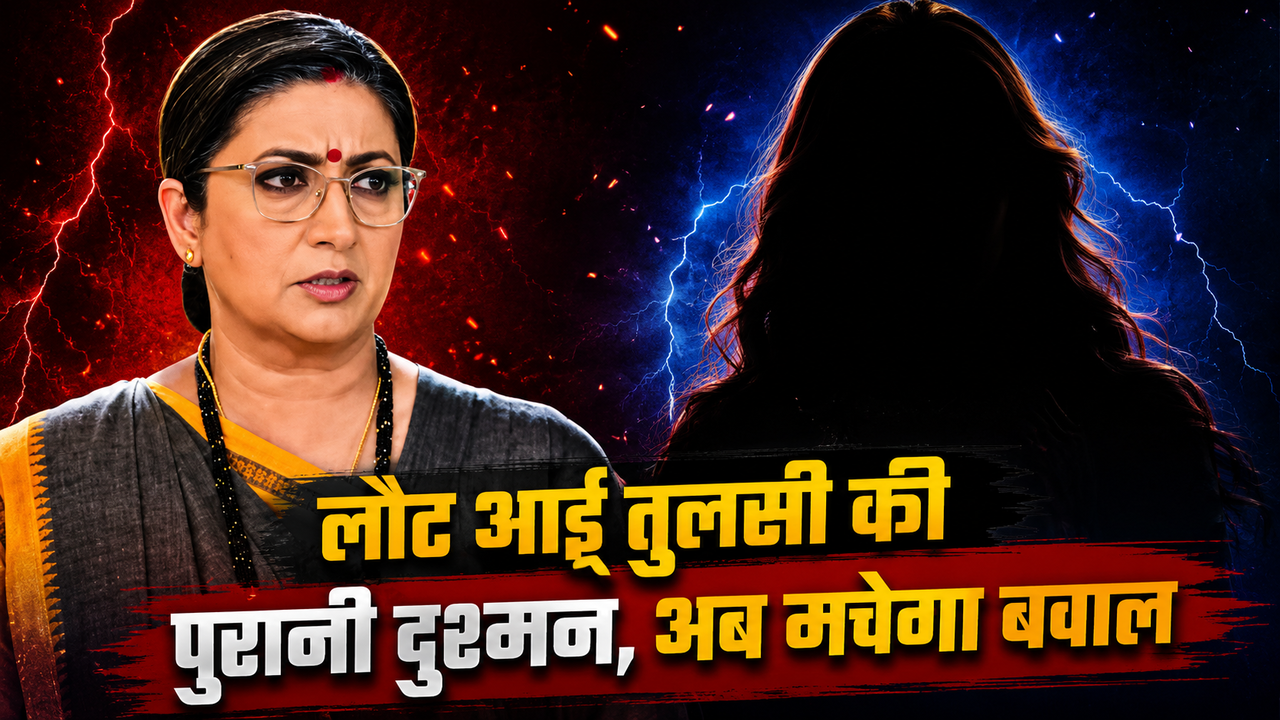 Kyunki Saas Bhi Kabhi Bahu Thi 2 में लौटेगी तुलसी की पुरानी दुश्मन, विरानी खानदान में लाएगी तूफान