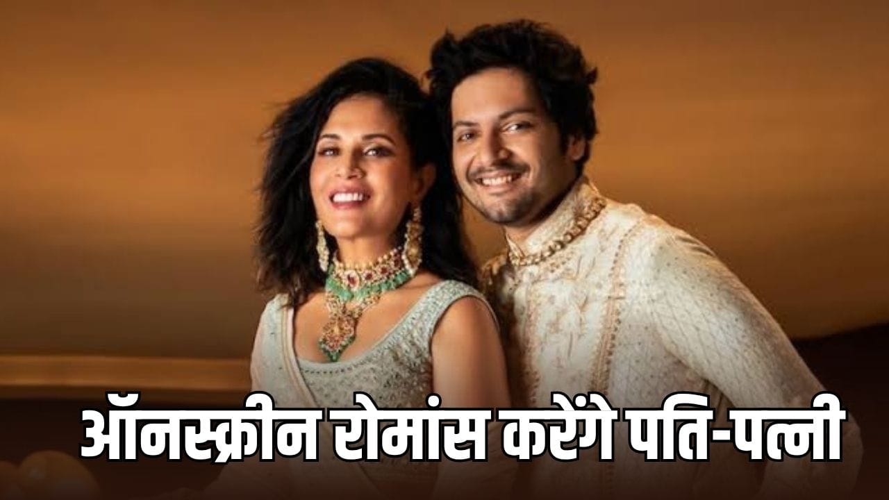 Ali Richa New Film: पहली बार पर्दे पर रोमांस करेंगे अली फजल-ऋचा चड्ढा, नई फिल्म का हुआ ऐलान, मगर फैंस को करना होगा इंतजार