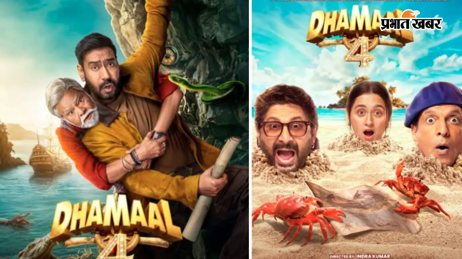 अजय देवगन की 'धमाल 4' पहले दिन कर सकती है इतनी कमाई, सामने आया बॉक्स ऑफिस अनुमान