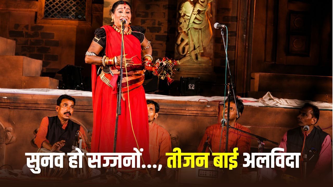 Pandvani Folk Singer Tijan Bai: महिलाओं के लिए वर्जित कपालिक शैली की पहली गायिका थीं तीजन बाई, पुरुषों के बीच खड़े होकर गाने पर मिली प्रसि​द्धि