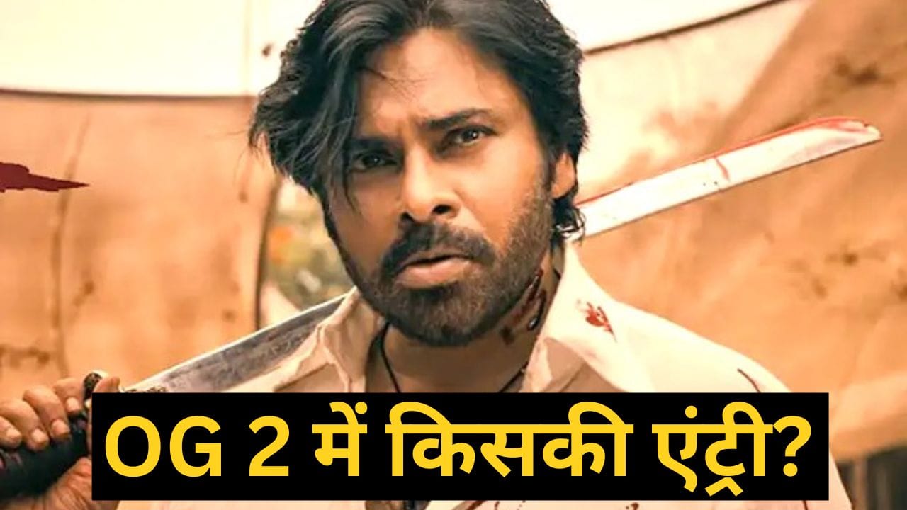 OG 2 Update: ओपनिंग डे पर पवन कल्याण की जिस फिल्म ने कमाए 150 करोड़ उसके सीक्वल पर आया अपडेट, किस एक्ट्रेस की एंट्री?